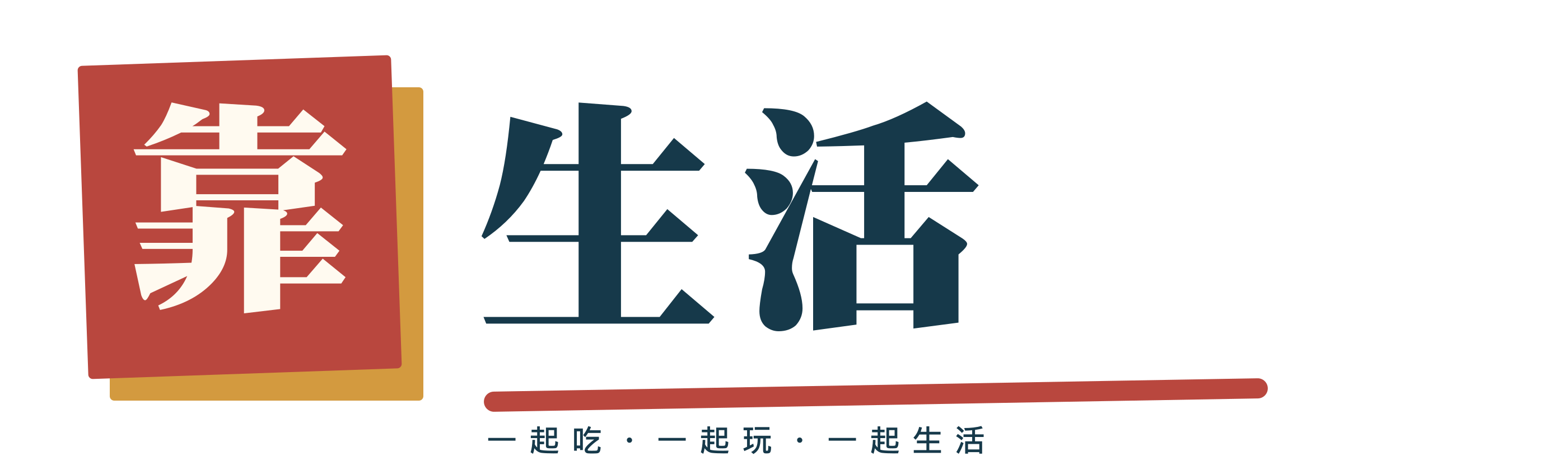 靠生活