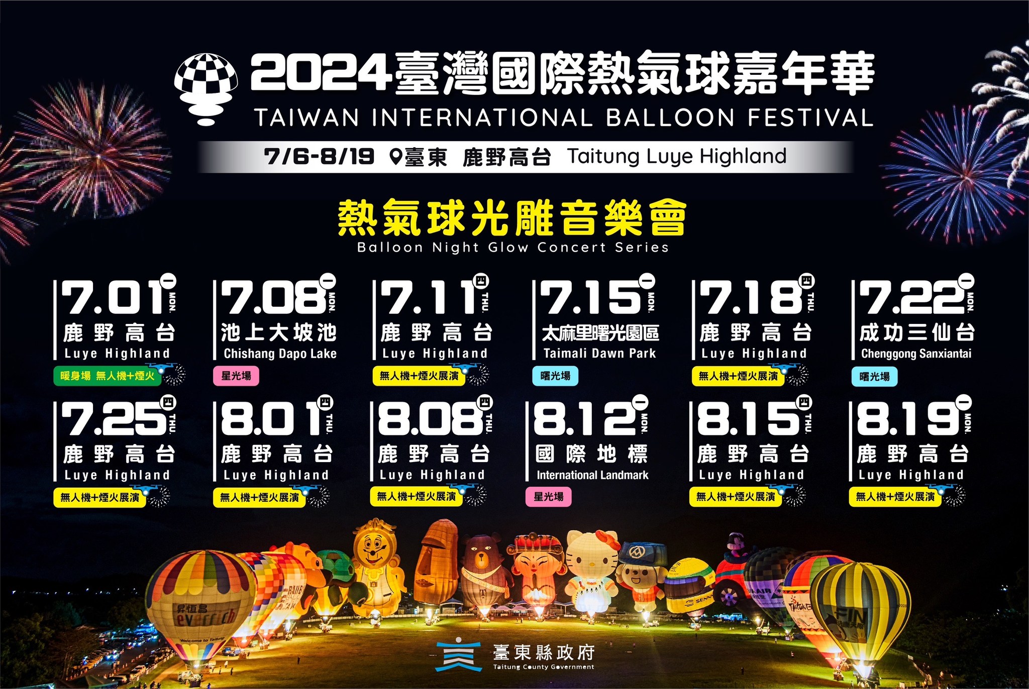 快筆記！2024台東熱氣球嘉年華　12場次光雕音樂會時間、地點搶先曝光