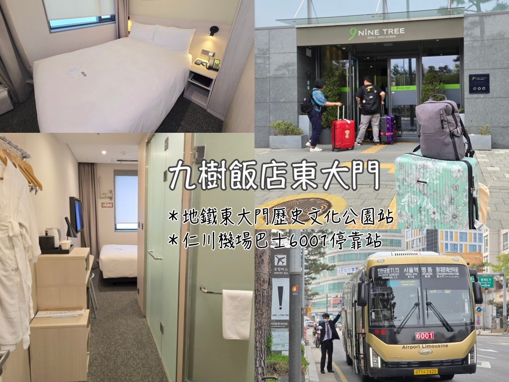 靠旅遊生活、韓國｜7間東大門住宿推薦