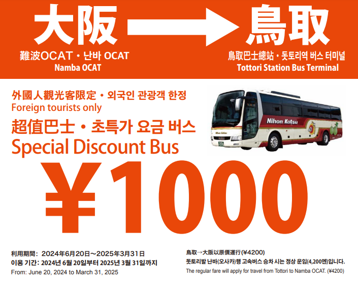 外國人限定！大阪難波－鳥取市高速巴士6/20起1000日圓　平、假日都發車