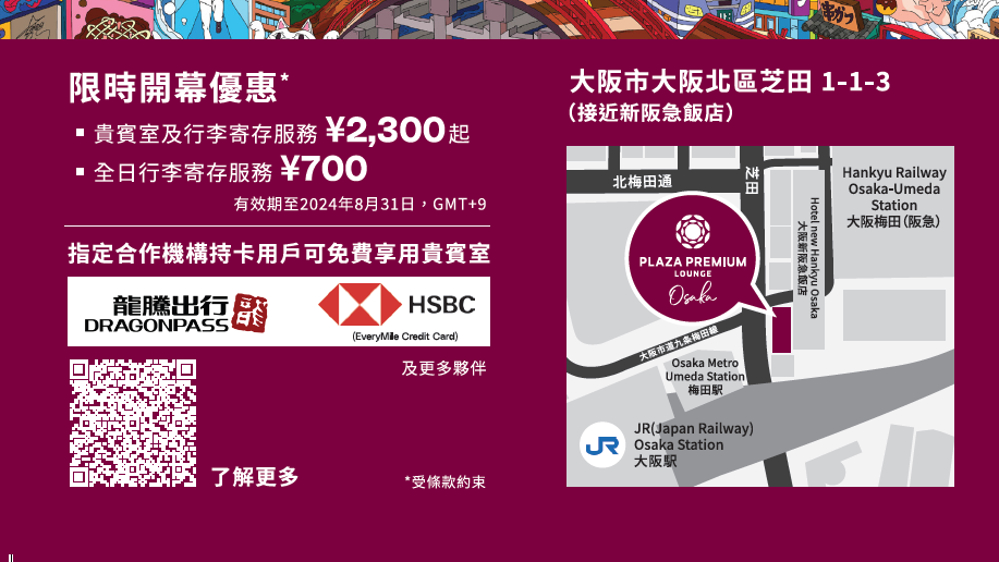 環亞貴賓室大阪梅田增新聚點　推中、日文服務大使，單純寄放行李也可以