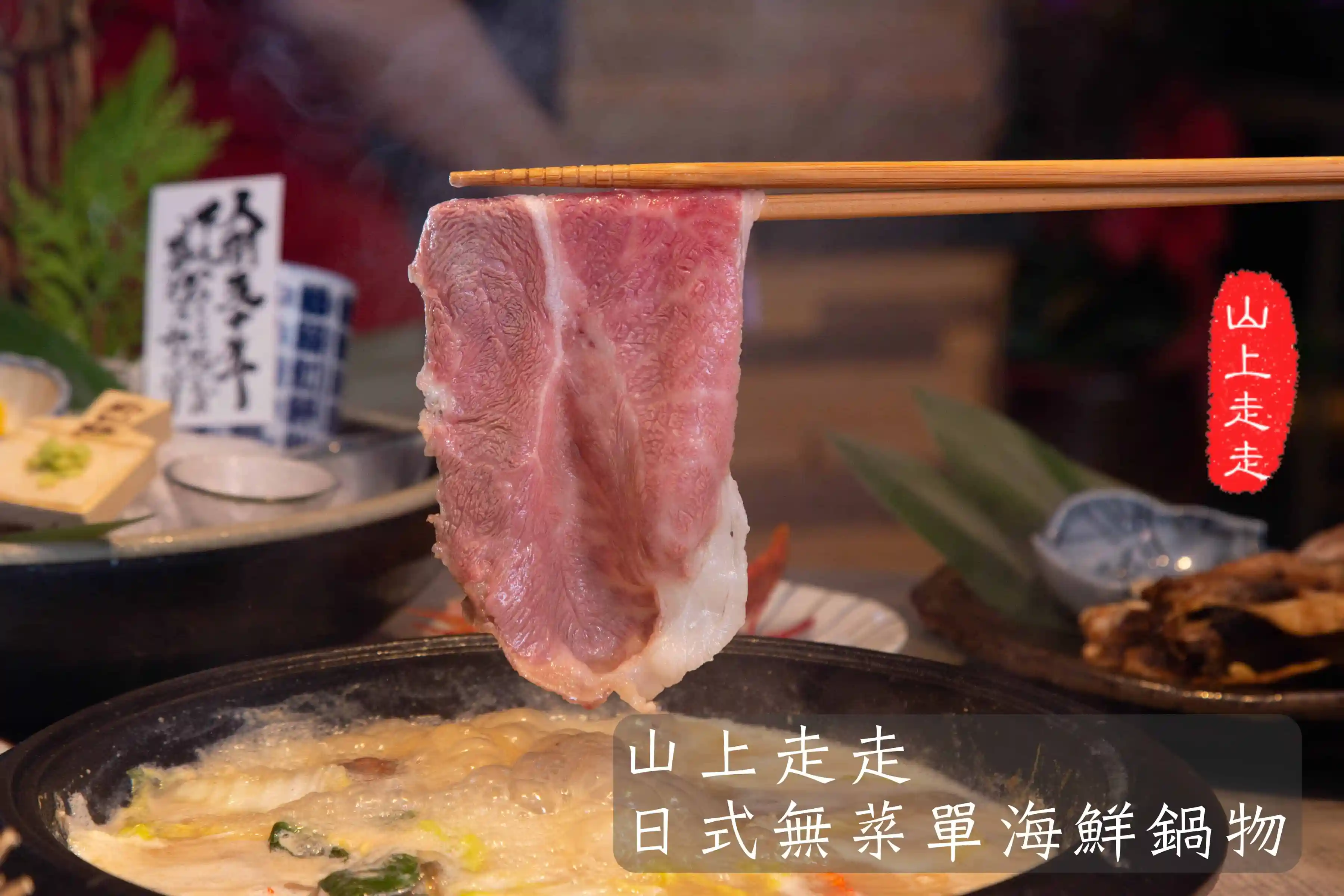 靠美食生活、新竹｜7間新竹特色火鍋，沙茶鍋、麻辣鍋、日式火鍋一次滿足