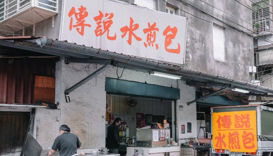 靠美食生活、台北｜在地人推薦！7間台北超好吃水煎包