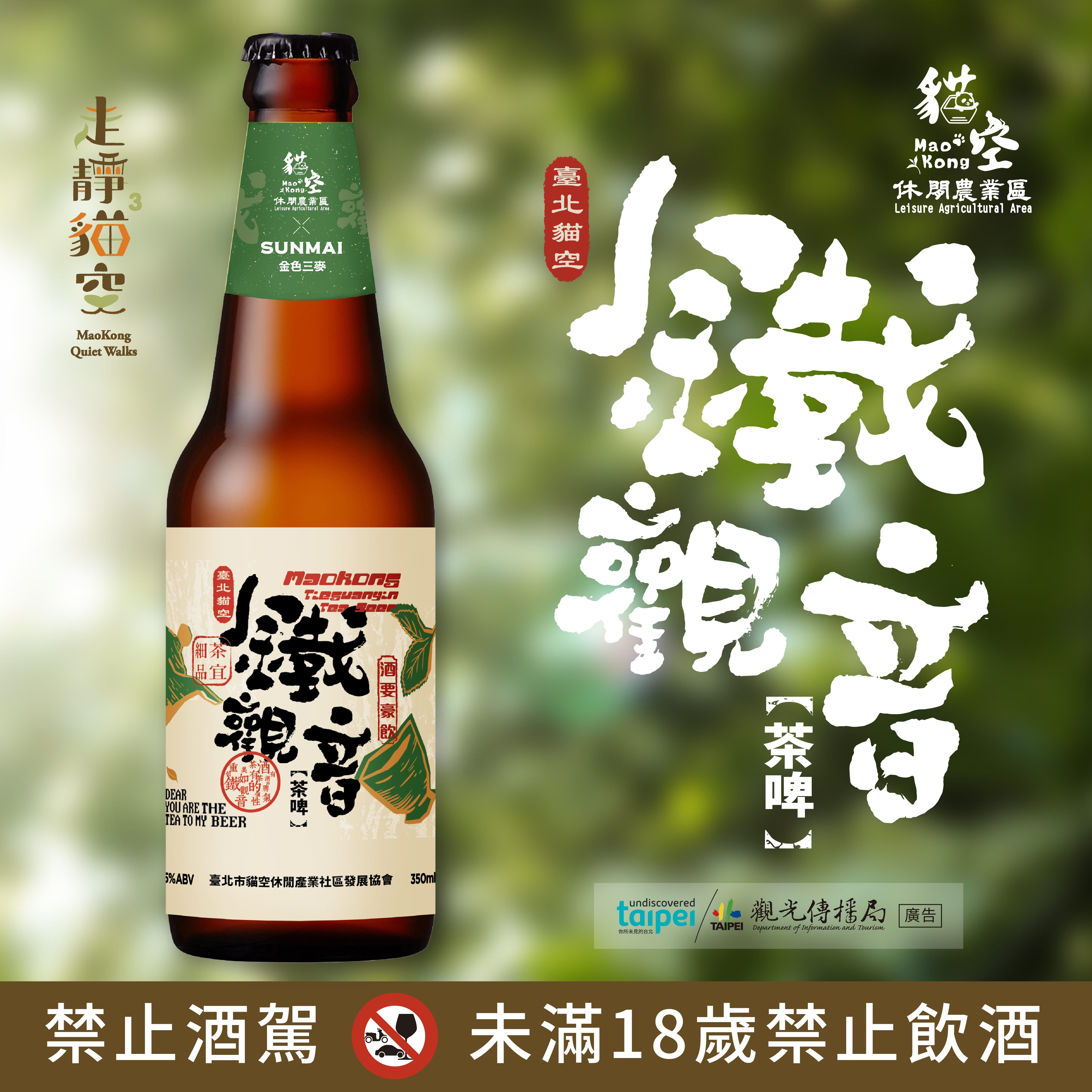 貓空限定！全新鐵觀音茶啤即起開買　搭纜車來貓空品茶香