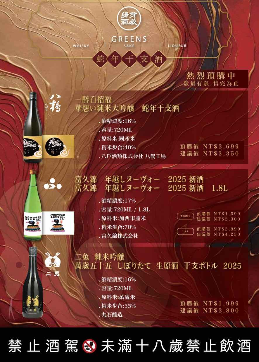 綠芽酒藏春節酒款開放預購　2025新酒、金箔酒、日威、各式禮盒，優惠價登場
