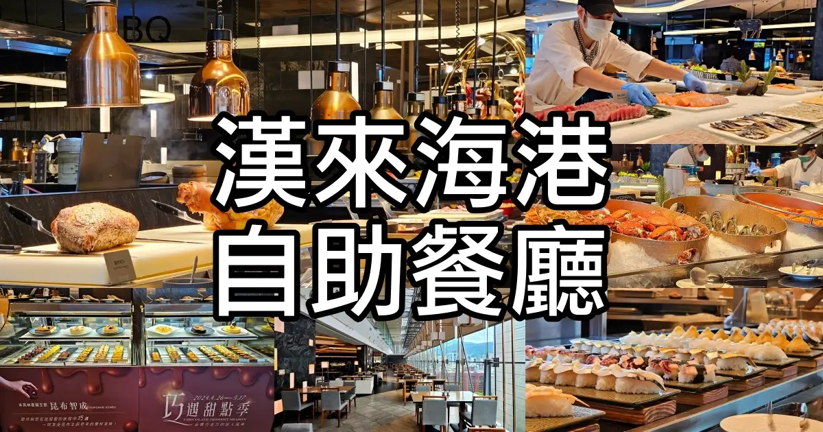 靠美食生活、台北｜7間台北吃到飽、自助餐Buffet推薦清單