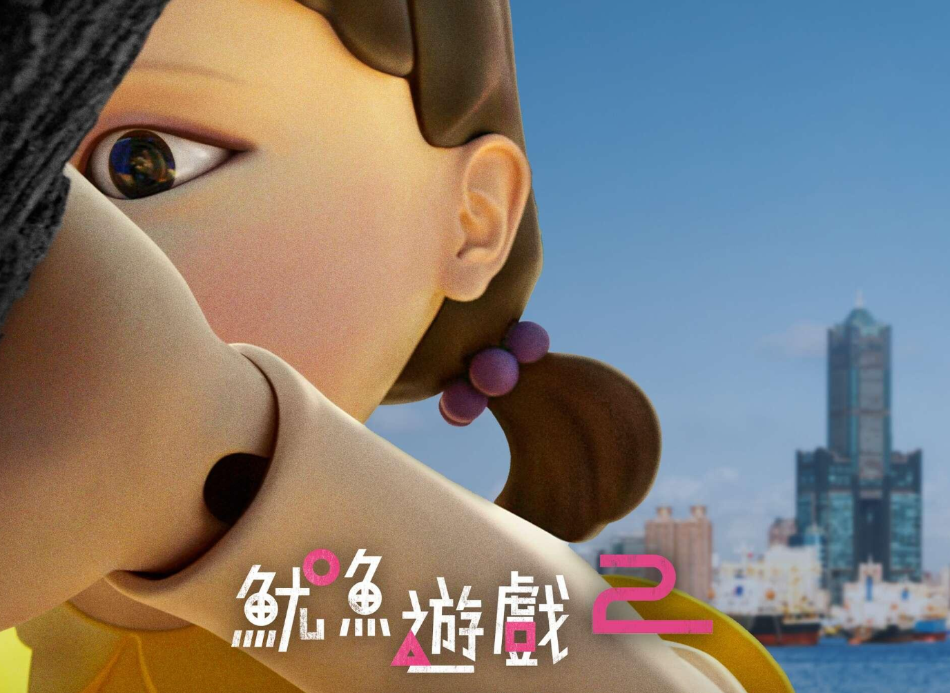 「1.2.3. 高雄人」　《魷魚遊戲》巨型娃娃英熙12/21快閃高雄、加碼10分鐘無人機秀