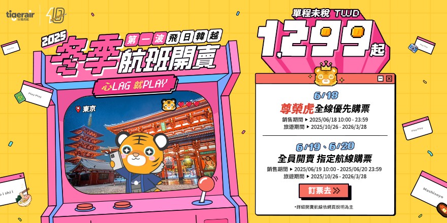 心 LAG 就 PLAY！台灣虎航 2025 冬季航班 週三起尊榮虎搶先購