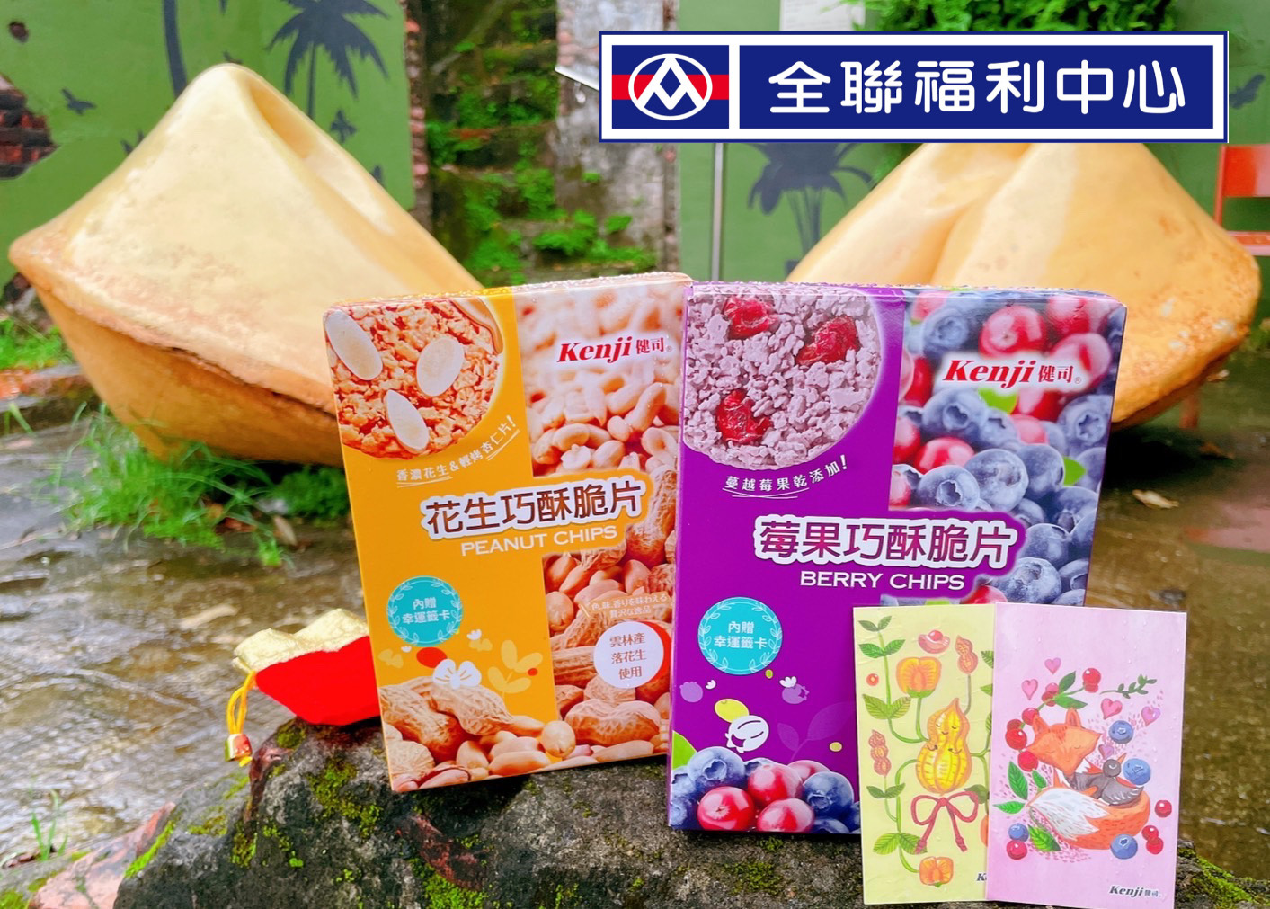 靠美食生活、零食｜開箱你的小幸運！健司彩色巧脆幸運籤卡 全聯限定