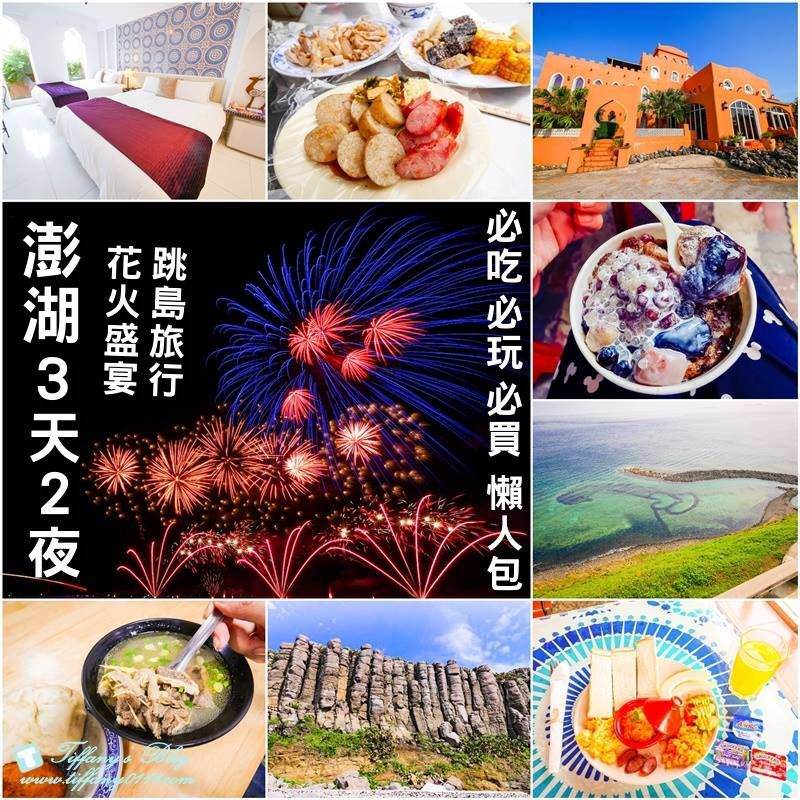 澎湖怎麼玩？精選澎湖最五種不同行程規劃，輕鬆出發看海去