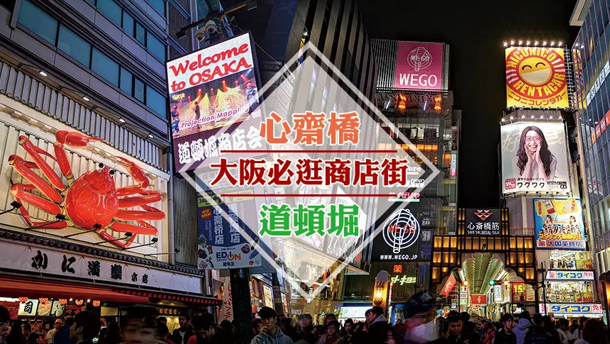 荷包失血高能警報！超完整大阪購物指南，必逛景點不藏私