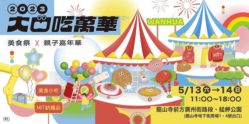 第2屆【大口吃萬華美食祭】5/13-14登場　60攤美食、MIT市集一次滿足