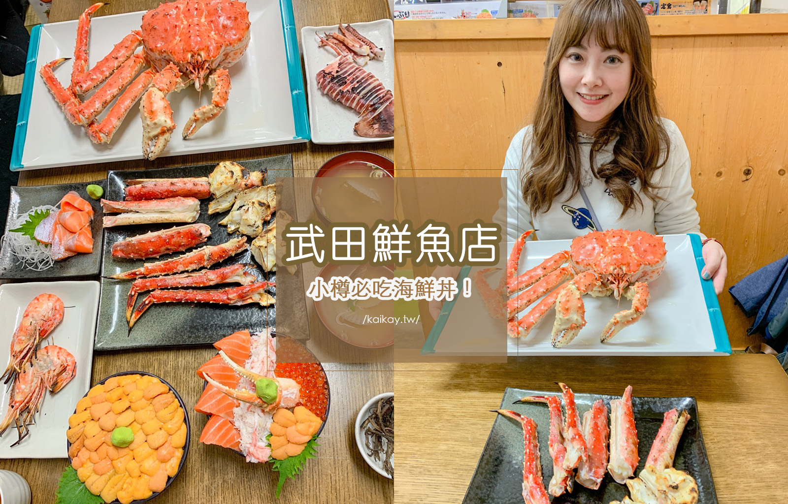 靠美食生活、日本｜海鮮控必收！7間北海道小樽人氣美食推薦清單