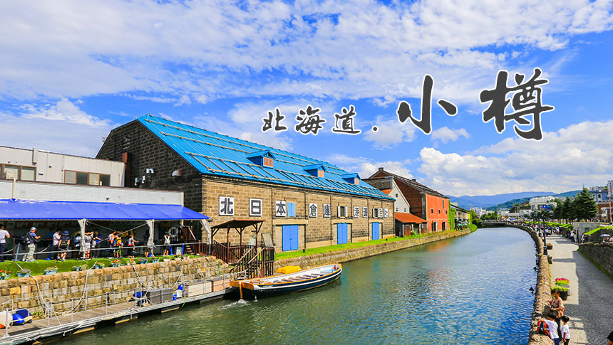 靠旅遊生活、北海道｜超好拍！小樽必訪景點推薦Top7