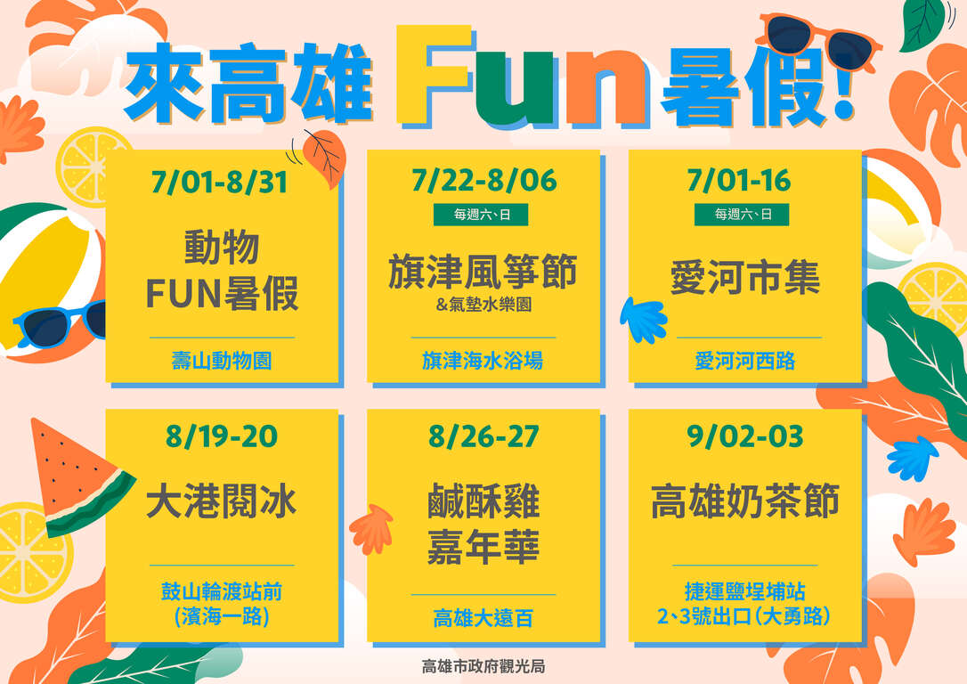 高雄推６大暑期活動迎客　氣墊水樂園、鹹酥雞嘉年華、大港閱冰...　清涼fun暑假