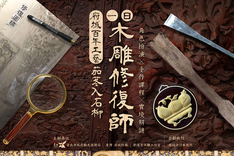 台南推１日「府城木雕修復師」　跟著專業藝師修復350年歷史城隍廟