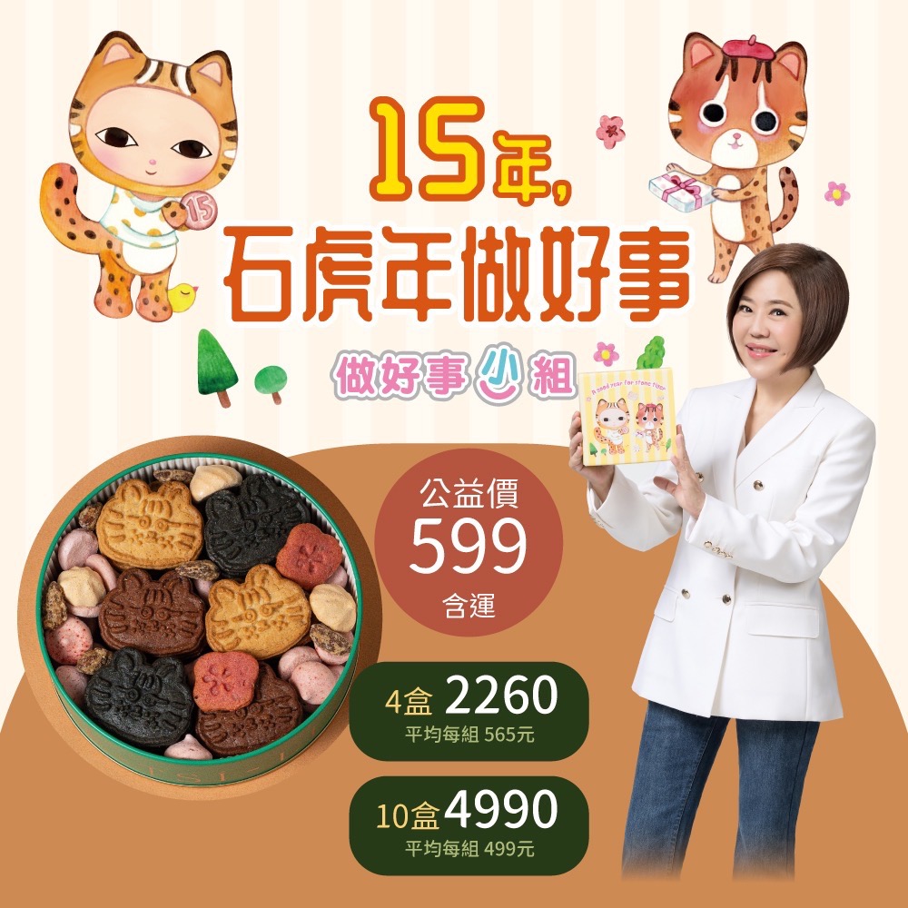 保護瀕危台灣石虎　于美人邀法式甜點店推「石虎脆餅」公益活動