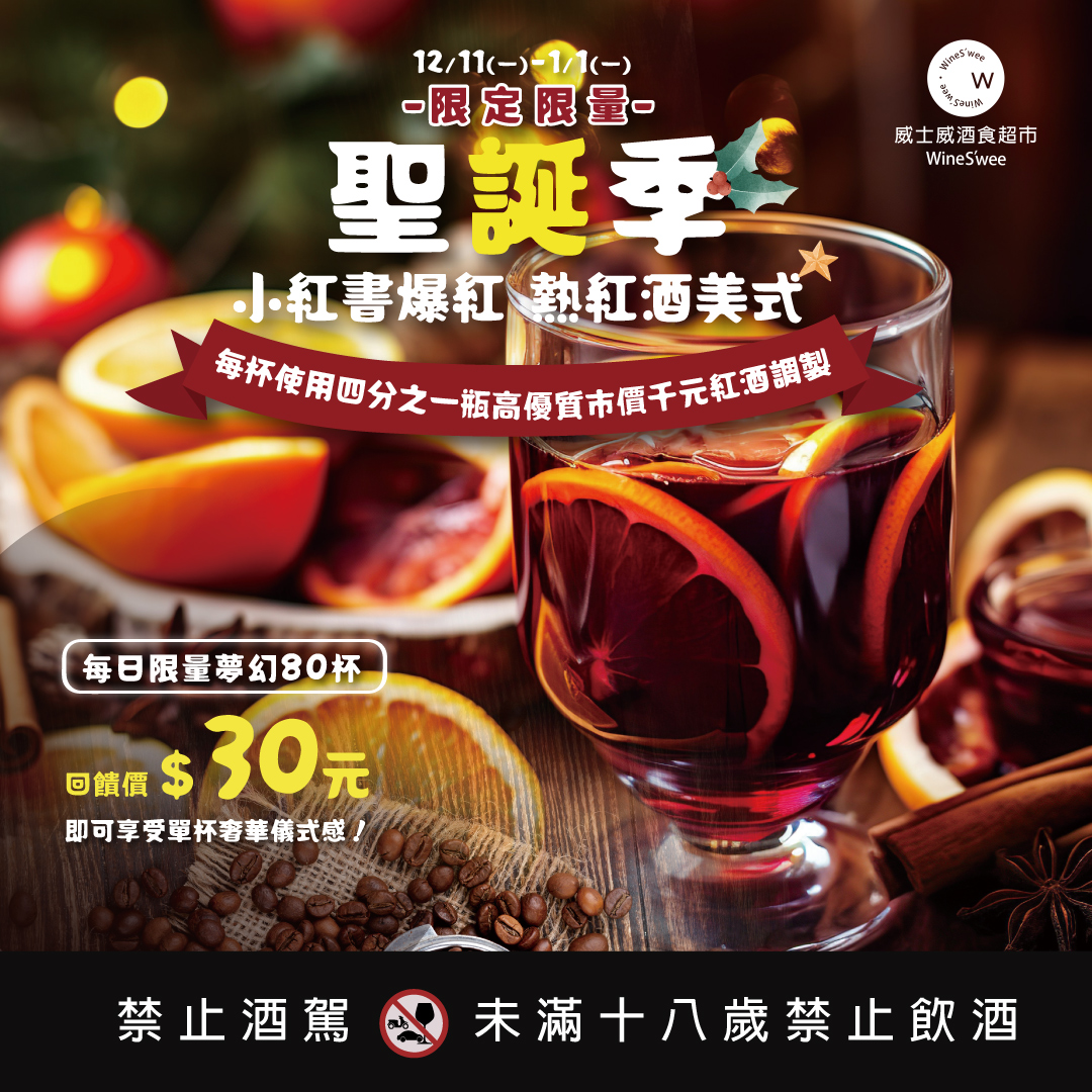 威士威酒食超市 x 調酒大賽冠軍　限時單杯聖誕季熱紅酒、30元享受奢華儀式感